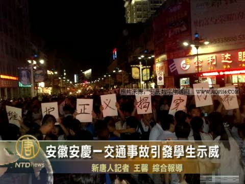 安徽安慶一交通事故引發學生示威