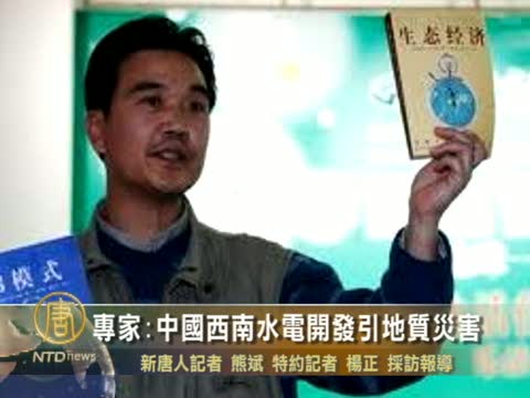 專家:中國西南水電開發引發地質災害