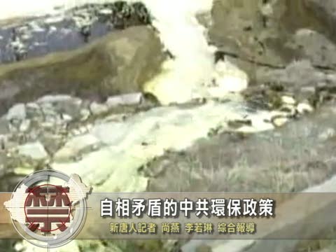 【禁聞】自相矛盾的中共環保政策