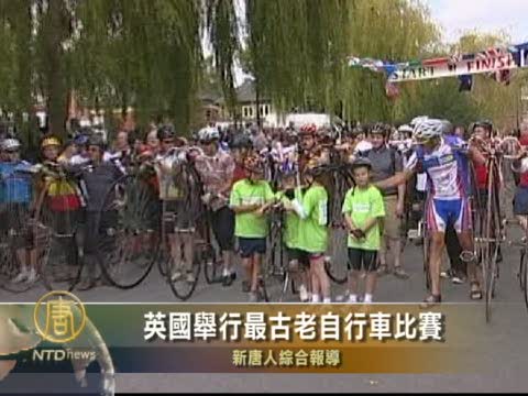 英國舉行最古老自行車比賽