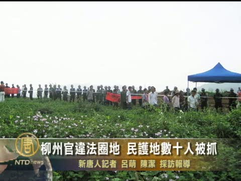 柳州官違法圈地 民護地數十人被抓