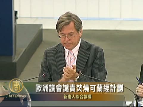 歐洲議會譴責焚燒可蘭經計劃