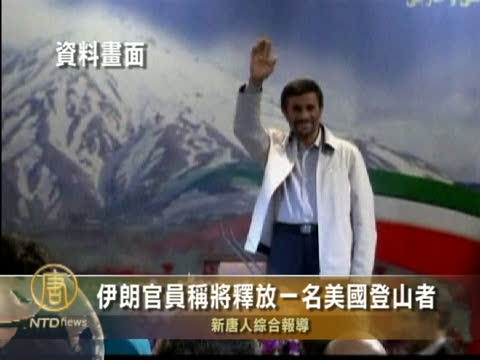 伊朗官員稱將釋放一名美國登山者