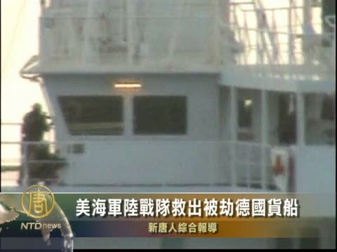 美海軍陸戰隊救出被劫德國貨船