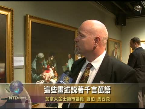 加國市議員觀真善忍畫展落淚