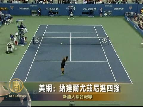 美網﹕納達爾、尤茲尼進四強