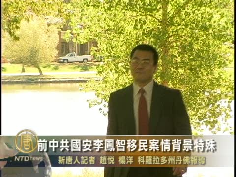 前中共國安李鳳智移民案情背景特殊