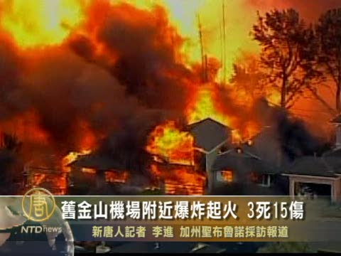 舊金山機場附近爆炸起火 3死15傷