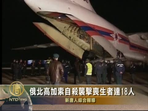 俄北高加索自殺襲擊喪生者達18人