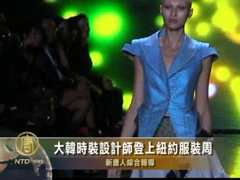 大韓設計師時裝登上紐約服裝周