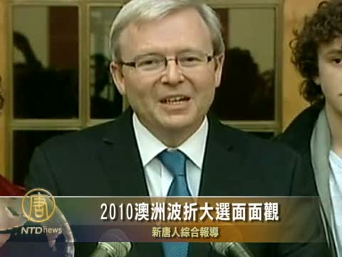 2010澳洲波折大選面面觀