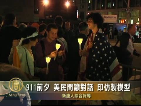 911前夕 美民間籲對話 印仿製模型