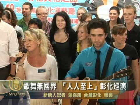 歌舞無國界 「人人至上」彰化巡演