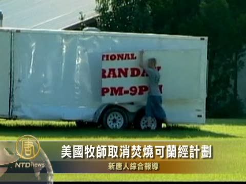 美國牧師取消焚燒可蘭經計劃