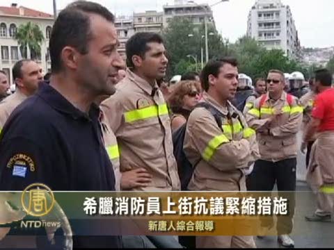 希臘消防員上街抗議緊縮措施