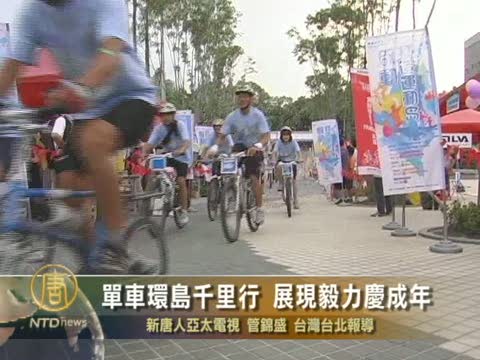 單車環島千里行 展現毅力慶成年