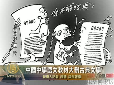 中國中學語文教材大刪古典文學