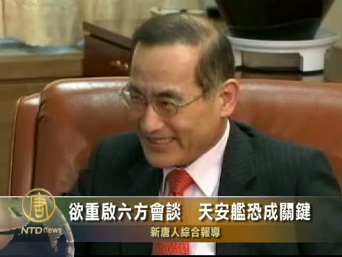 欲重啟六方會談　天安艦恐成關鍵