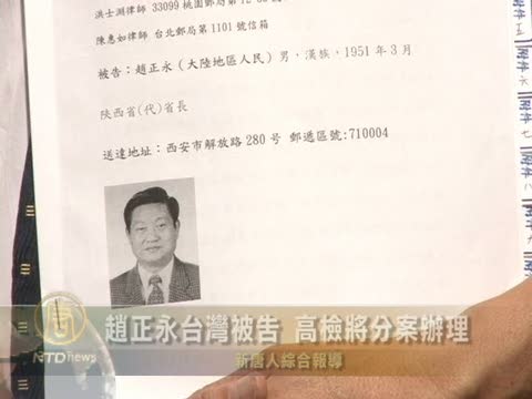 趙正永台灣被告 高檢將分案辦理