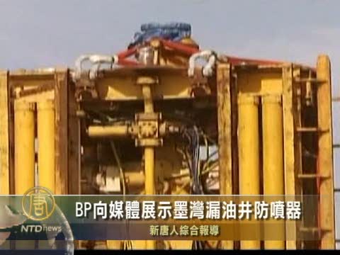 BP向媒體展示墨灣漏油井防噴器