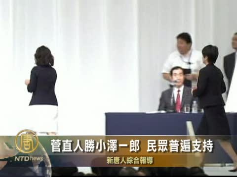 菅直人勝小澤一郎 民眾普遍支持