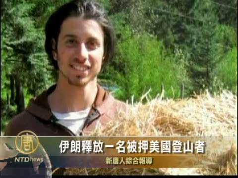 伊朗釋放一名被押美國登山者