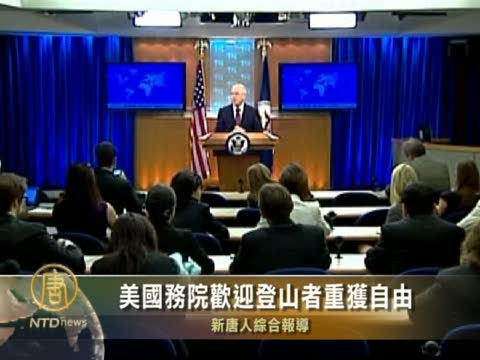美國務院歡迎登山者重獲自由
