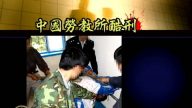 中國200多醫院協助迫害法輪功