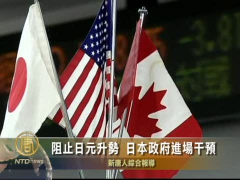 阻止日元升勢 日本政府進場干預