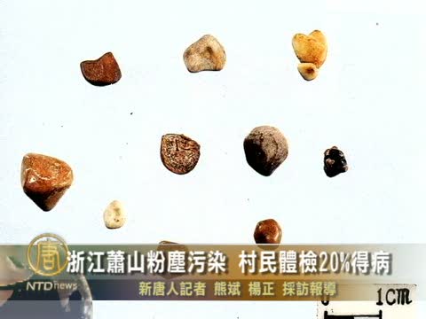 浙江蕭山粉塵污染 村民體檢20%得病