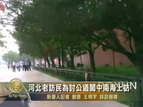 河北老訪民為討公道闖中南海上訪
