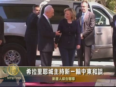 希拉里耶城主持新一輪中東和談