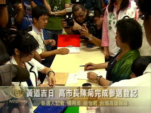 黃道吉日 高市長陳菊完成參選登記