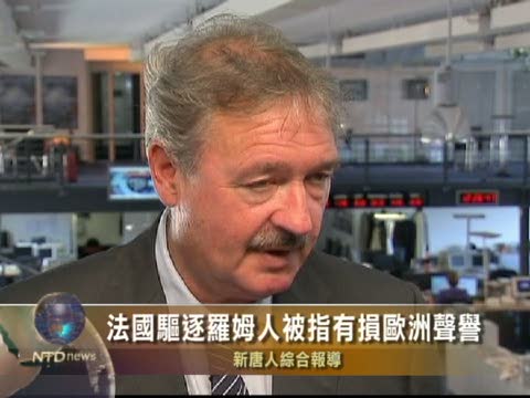 法國驅逐羅姆人被指有損歐洲聲譽