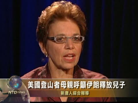 美國登山者母親呼籲伊朗釋放兒子