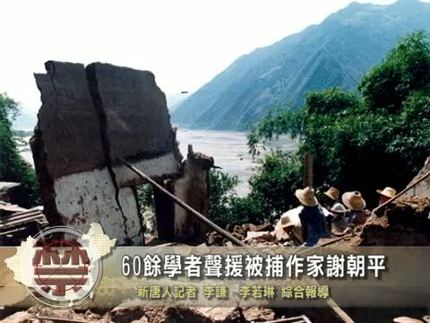 【禁聞】60餘學者聲援被捕作家謝朝平