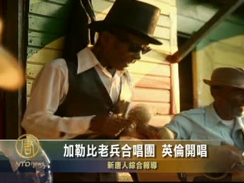 加勒比老兵合唱團 英倫開唱