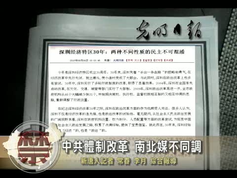 【禁聞】中共體制改革 南北媒不同調