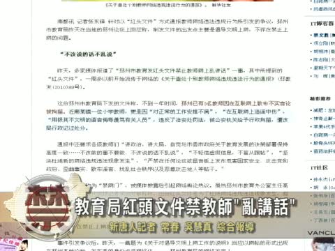 【禁聞】教育局紅頭文件禁教師"亂講話"