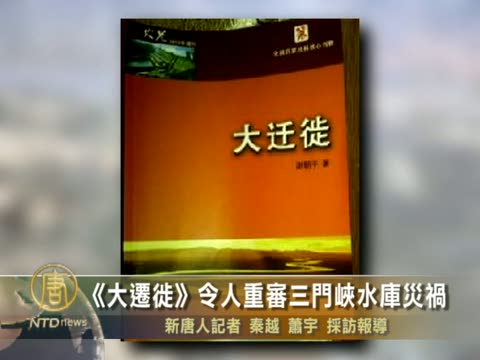 《大遷徙》令人重審三門峽水庫災禍