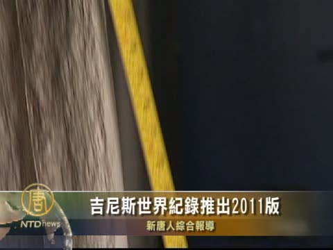 吉尼斯世界記錄推出2011版
