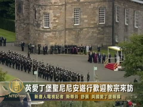英愛丁堡聖尼尼安遊行歡迎教宗來訪