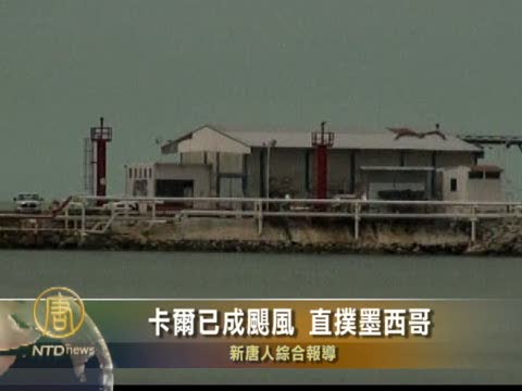 卡爾已成颶風 直扑墨西哥