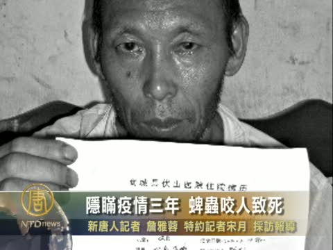 隱瞞疫情三年 蜱蟲咬人致死