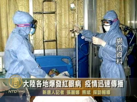 大陸各地爆發紅眼病 疫情迅速傳播