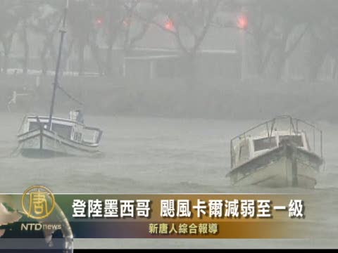 登陸墨西哥 颶風卡爾減弱至一級