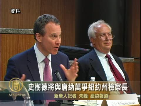 史樹德將與唐納萬爭紐約州檢察長