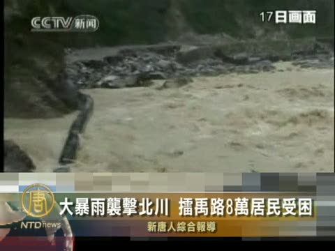 大暴雨襲擊北川 擂禹路8萬居民受困