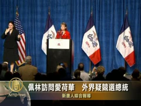 佩林訪問愛荷華  外界疑競選總統