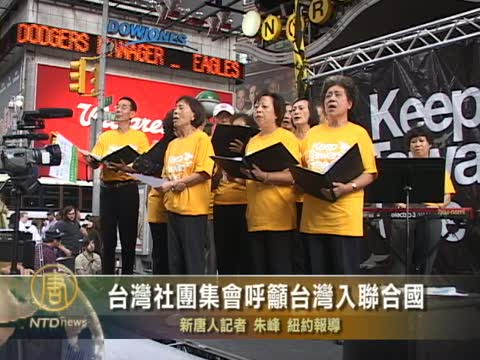 台灣社團集會籲台灣入聯合國
